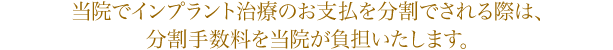 愛媛県内初！　金利は当院が負担致します。