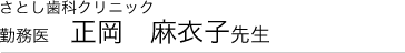 さとし歯科クリニック　勤務医 　正岡　麻衣子先生