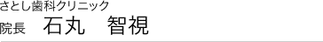 さとし歯科クリニック｜院長｜石丸智視