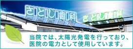 さとし歯科では、太陽光発電を行なっており、医院の電力として使用しています。