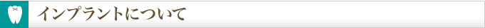 インプラントについて