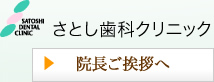 さとし歯科クリニック　院長ご挨拶へ