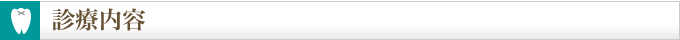 診療内容