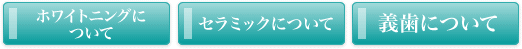 ホワイトニング・義歯について